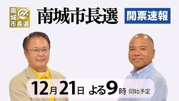 【開票所からライブ配信】南城市長選　21日午後9時～南城市役所　開票速報も随時更新