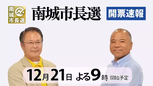 【開票所からライブ配信】南城市長選　21日午後9時～南城市役所　開票速報も随時更新