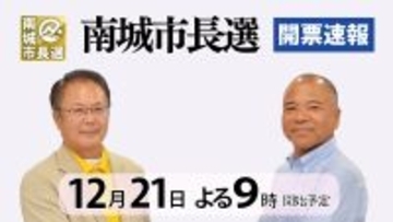 【開票所からライブ配信】南城市長選　21日午後9時～南城市民体育館　開票速報も随時更新