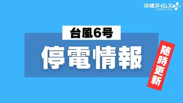 【台風6号】名護市や沖縄市などで停電6510戸（1日午後0時現在｜随時更新）