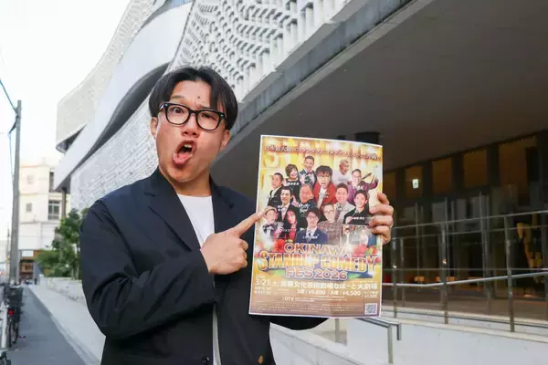 せやろがいおじさんの大挑戦　日本最大級のスタンダップフェス、3月21日沖縄で　「もう二度と集まらない」最強コメディアン集結