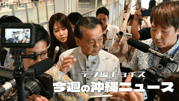 セクハラ問題で不信任案可決の沖縄・南城市長、進退表明巡り揺れる【9月27日～10月3日 タイムス＋プラスから】