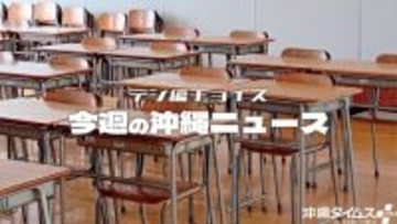 変わる沖縄の進学校　興南、新コースで昭和薬科・沖尚・県立４Kに挑む【11月8日～14日 タイムス＋プラスから】