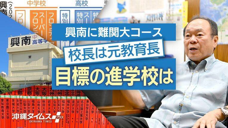 変わる沖縄の進学校　興南、新コースで昭和薬科・沖尚・県立４Kに挑む【11月8日～14日 タイムス＋プラスから】