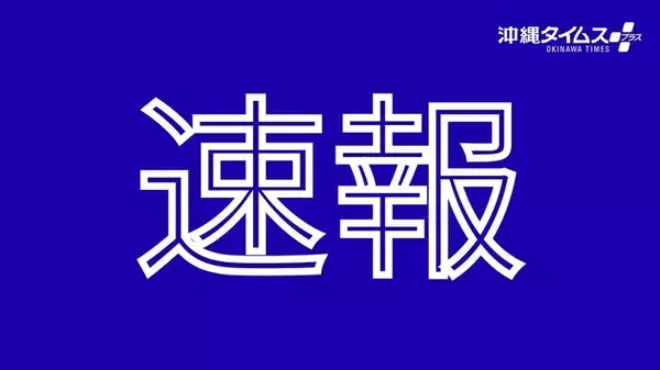 海上保安官６人を全員救助　調査活動中の小型船転覆で　沖縄・辺野古沖