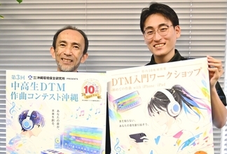 DTMで作曲コンテスト　中高生のオリジナル曲、7月31日まで募集　DTMオキナワ　7月26日に入門ワークショップも