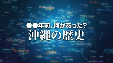 X年前 何があった？ 沖縄の歴史3月2日版