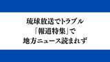 「琉球放送で放送トラブル　TBS「報道特集」で沖縄県内のニュース読まれず　アナ不在のスタジオ映される」の画像1