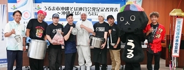 実は沖縄そば激戦区！ うるま市の16店が「沖縄そばのまち宣言」　個性生かしたイベントも