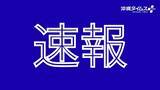 「【速報】1994年のフィリピン航空機爆発事件　当時のアルカイダ幹部を書類送検　沖縄県警」の画像1