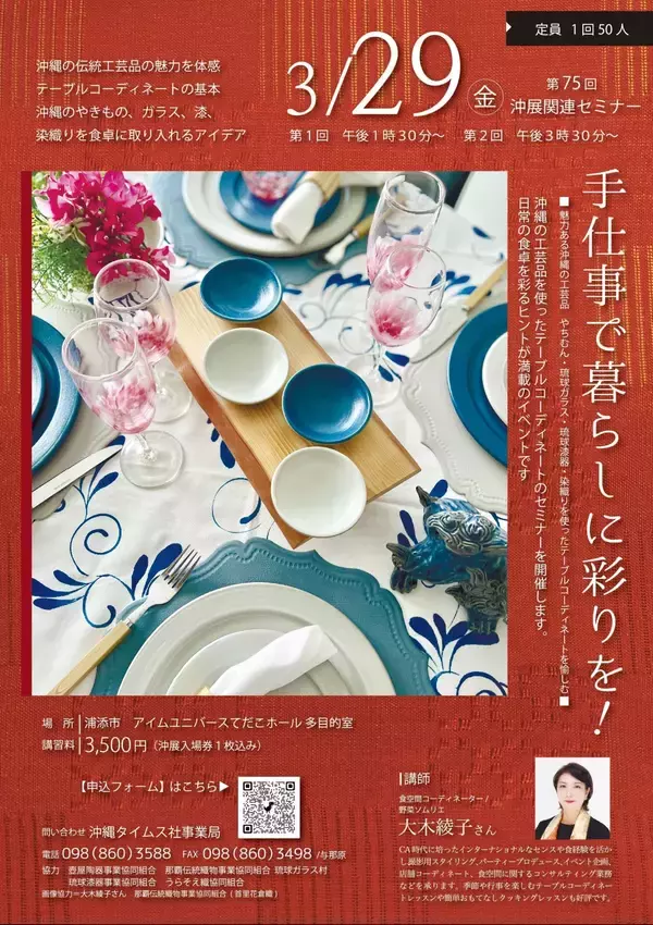 琉球ガラスや焼き物、漆器、染め織りを食卓に　テーブルコーディネートセミナー参加者募集