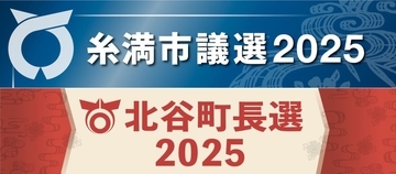 【11/16投開票】糸満市議選と北谷町長選、候補者一覧と開票速報の特設ページ公開