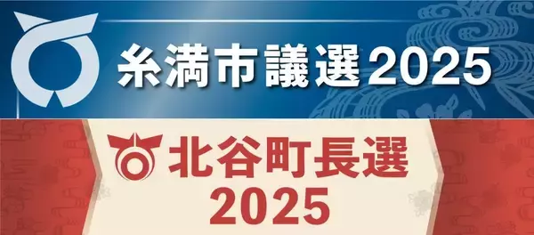 【11/16投開票】糸満市議選と北谷町長選、候補者一覧と開票速報の特設ページ公開