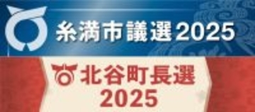 【11/16投開票】糸満市議選と北谷町長選、開票速報（午後９時～随時更新）
