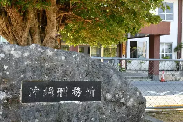 沖縄刑務所の受刑者2人を暴行疑いで書類送検　雑居房から大声が聞こえ職員が制止