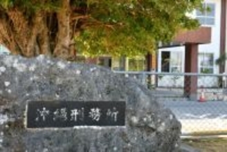 沖縄刑務所の受刑者2人を暴行疑いで書類送検　雑居房から大声が聞こえ職員が制止