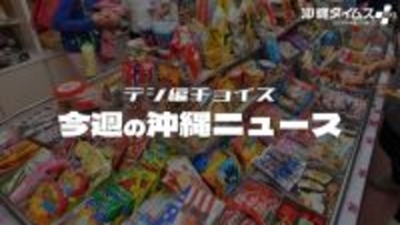 10億円当せんの夢と「未来に残したい沖縄」――新年に考えた【1月4日～10日 タイムス＋プラスから】