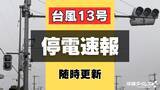 「【台風13号】沖縄本島各地で1万4950戸停電　名護市で5880戸（8日午前11時現在）」の画像1