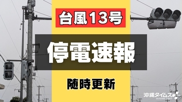【台風13号】沖縄本島各地で1万4950戸停電　名護市で5880戸（8日午前11時現在）