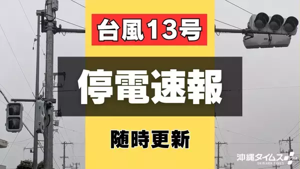 【台風13号】沖縄本島各地で1万4770戸停電　名護市で6110戸（8日午前6時現在）