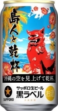 「島人と乾杯」 サッポロ生ビール黒ラベルに沖縄デザイン缶　5月21日から数量限定販売