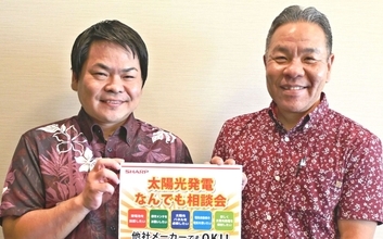 「太陽光発電のことならどんなことでも！」　沖縄シャープ電機、11月21・22日に相談会