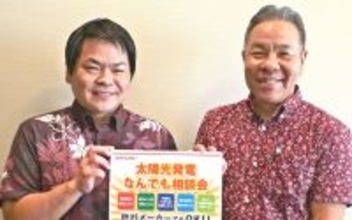 「太陽光発電のことならどんなことでも！」　沖縄シャープ電機、11月21・22日に相談会