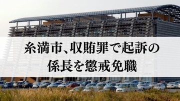 沖縄・糸満市、収賄罪で起訴の係長を懲戒免職　業者から家電受け取る　市長「あるまじき行為で深くおわび」