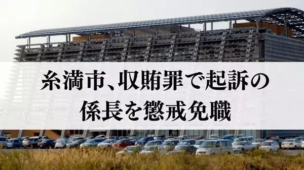 沖縄・糸満市、収賄罪で起訴の係長を懲戒免職　業者から家電受け取る　市長「あるまじき行為で深くおわび」