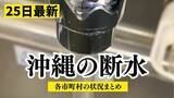 「【随時更新】沖縄で断水、各市町村の最新情報まとめ　浦添市、残り4地域で作業中（25日午後7時現在）」の画像1