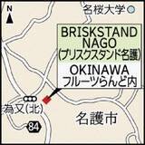 「看板メニューはハンバーガーを「切ったやつ」　肉汁を吸わせ断面をこんがり焼く　”日本一”の逸品、激戦区の名護市で勝負」の画像3