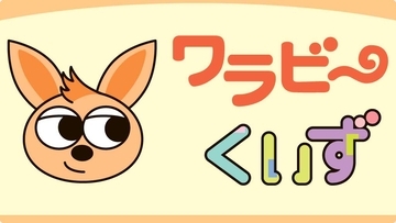 ［ワラビーくいず］（5302）