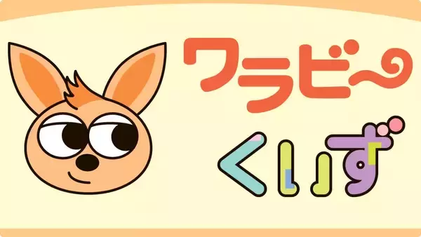 ［ワラビーくいず］（5302）