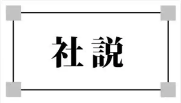 ［社説］予算審議短縮　熟議阻む首相の身勝手