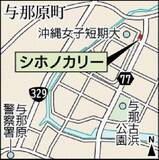 「自分でおいしいと思ったものが正解　次男の言葉で転機　「ギルトフリー」で仕上げるカレー　沖縄・与那原町のシホノカリー」の画像3