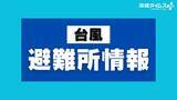 「【台風13号】県内の避難所情報｜那覇市・南城市が「高齢者等避難」を発令」の画像1