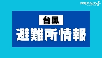 【台風13号】県内の避難所情報｜那覇市・南城市が「高齢者等避難」を発令