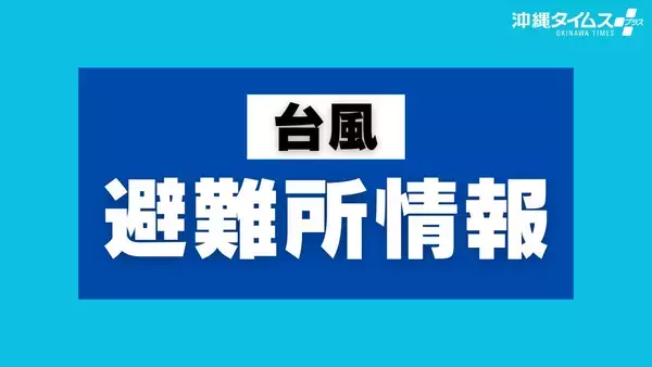 【台風13号】県内の避難所情報｜那覇市・南城市が「高齢者等避難」を発令