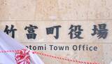 「【台風9号】竹富町、石垣市内の町役場を閉庁」の画像1