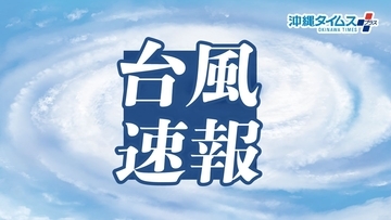 【台風13号】沖縄県内の一部エリアで通信障害が発生　携帯通話やデータ通信に支障