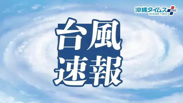 【台風13号】沖縄県内の一部エリアで通信障害が発生　携帯通話やデータ通信に支障