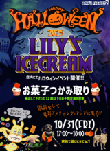 【北谷町】ハロウィンイベント☆アメリカンビレッジ内『LILY'S ICECREAM』お菓子つかみ取り♪2025年10月31日(金)開催！【美ら浜つーしん】