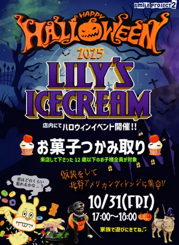 【北谷町】ハロウィンイベント☆アメリカンビレッジ内『LILY'S ICECREAM』お菓子つかみ取り♪2025年10月31日(金)開催！【美ら浜つーしん】