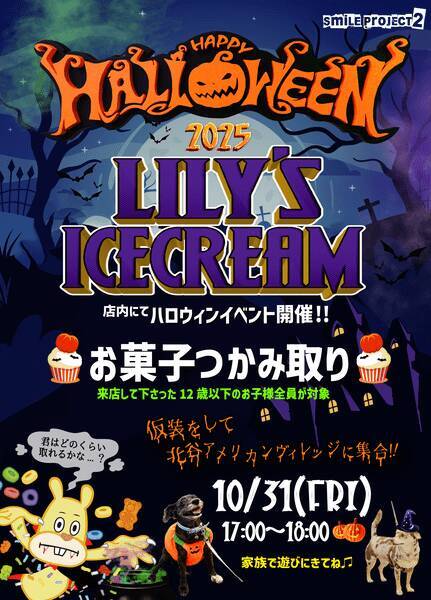 【北谷町】ハロウィンイベント☆アメリカンビレッジ内『LILY'S ICECREAM』お菓子つかみ取り♪2025年10月31日(金)開催！【美ら浜つーしん】