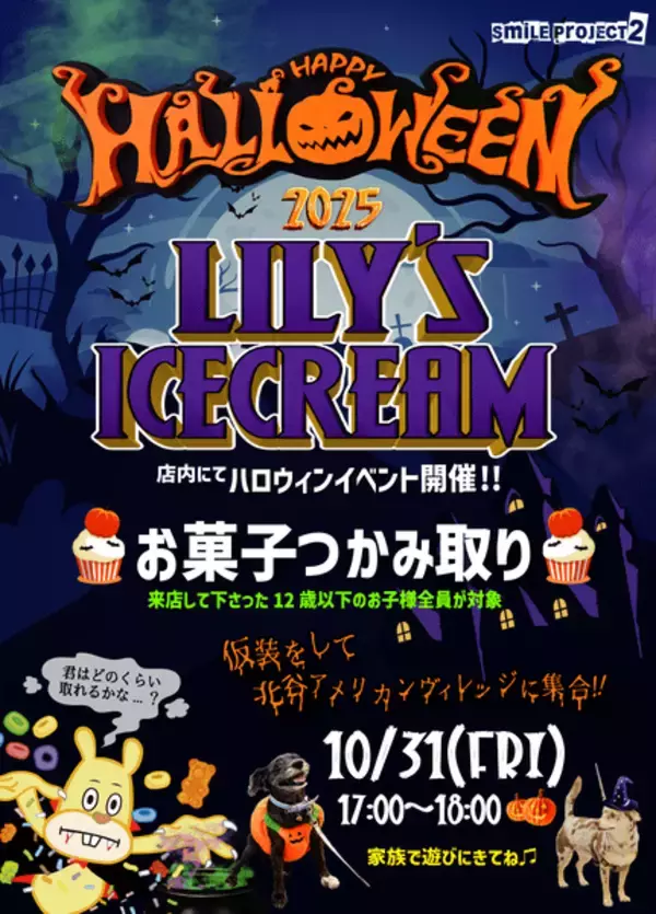 「【北谷町】ハロウィンイベント☆アメリカンビレッジ内『LILY'S ICECREAM』お菓子つかみ取り♪2025年10月31日(金)開催！【美ら浜つーしん】」の画像