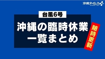 【台風6号】沖縄の大型店舗や施設の臨時休業まとめ（随時更新）