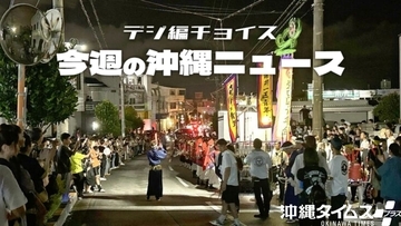 エイサーを未来に残すために 試行錯誤する青年会【9月6日~12日 タイムス+プラスから】