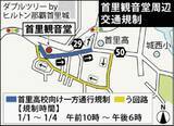 「【沖縄・初詣情報2026】波上宮・首里観音堂・普天満宮の周辺で交通規制　12月31日深夜から1月4日にかけて【地図あり】」の画像2
