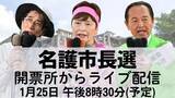 「【予告】名護市長選2026・開票所からライブ配信（25日午後8時半～）」の画像1