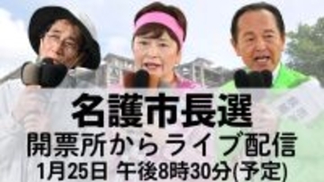 【予告】名護市長選2026・開票所からライブ配信（25日午後8時半～）
